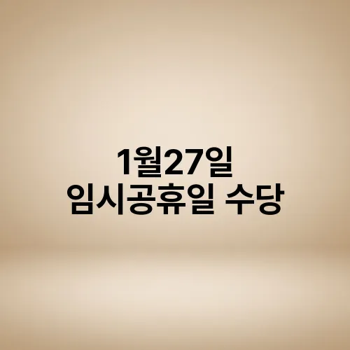 1월27일 임시공휴일 수당