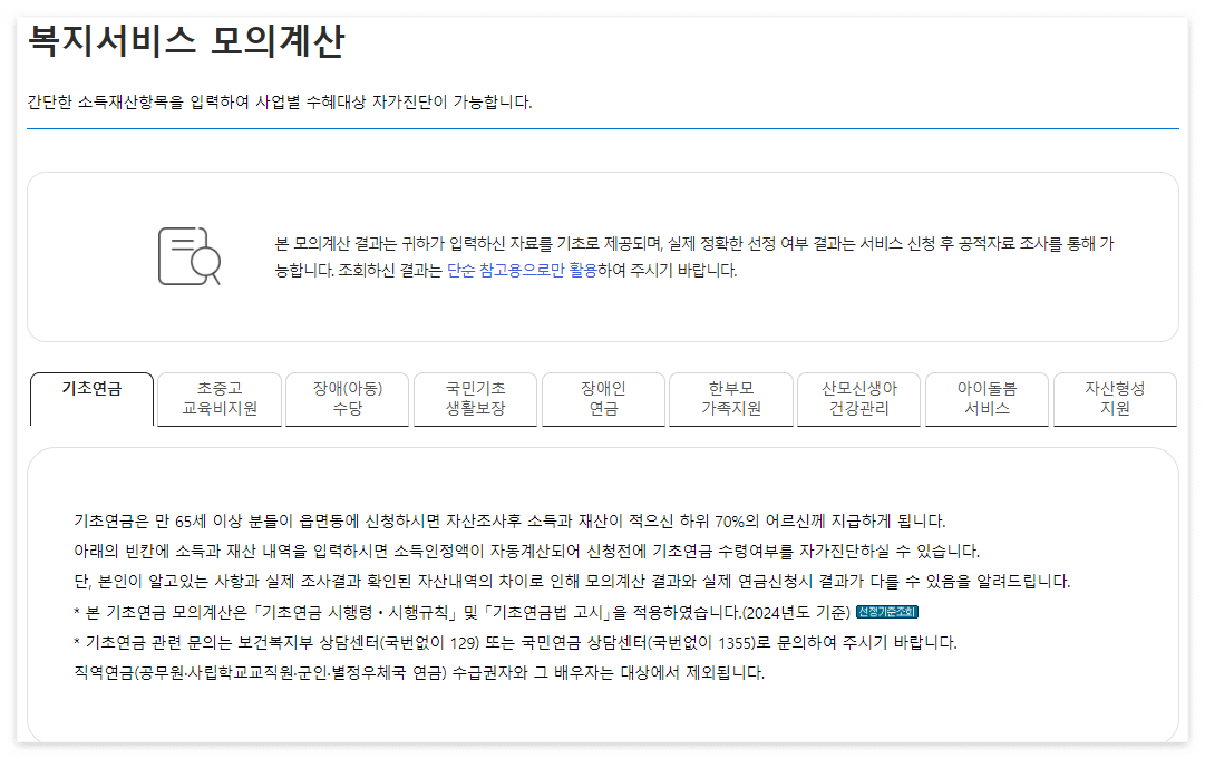기초연금 신청하기 2024년 노령 대상자 및 모의계산