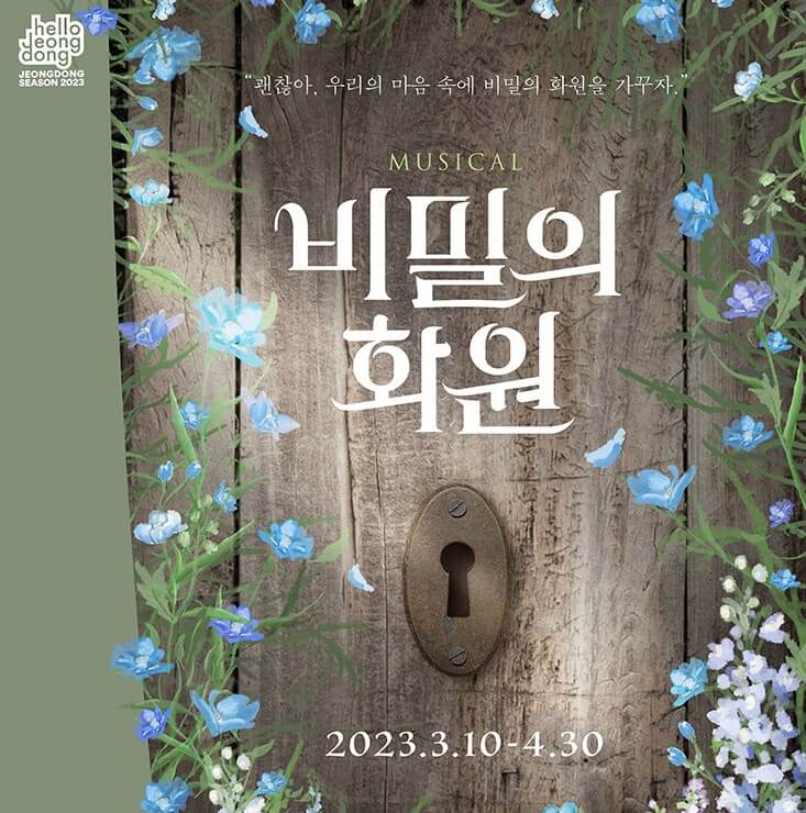 뮤지컬 비밀의화원, 홍나현, 유낙원, 정백선, 박선영, 임진섭 등 완벽한 라인업! 비밀의 화원 기본정보, 티켓가격 및 공연시간, 좌석배치도 및 줄거리, 출연진, 가는 길 및 주차안내까지 참고하시기 바랍니다.