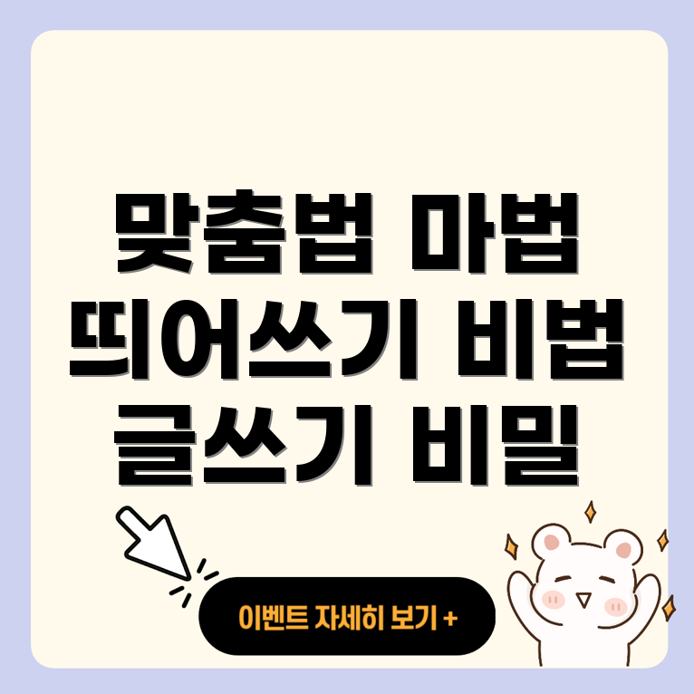 맞춤법