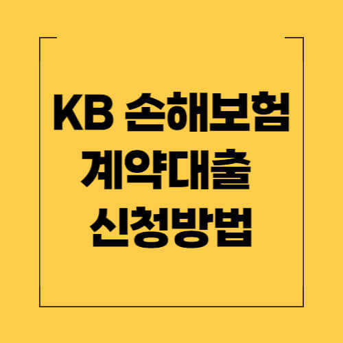 KB-손해보험-계약대출-신청방법
