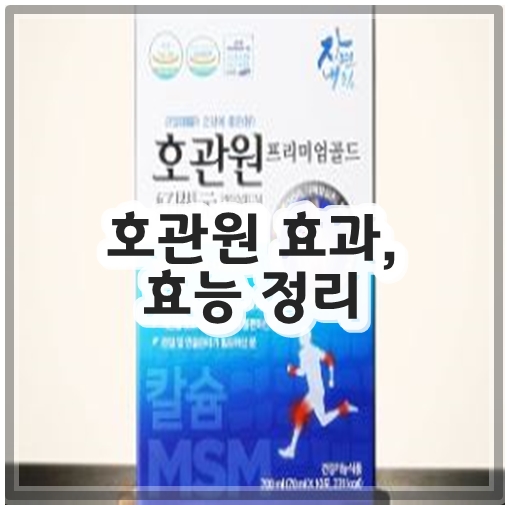 호관원 효과, 효능 정리