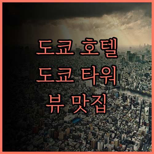 도쿄 호텔 추천! 더 프린스 파크 타