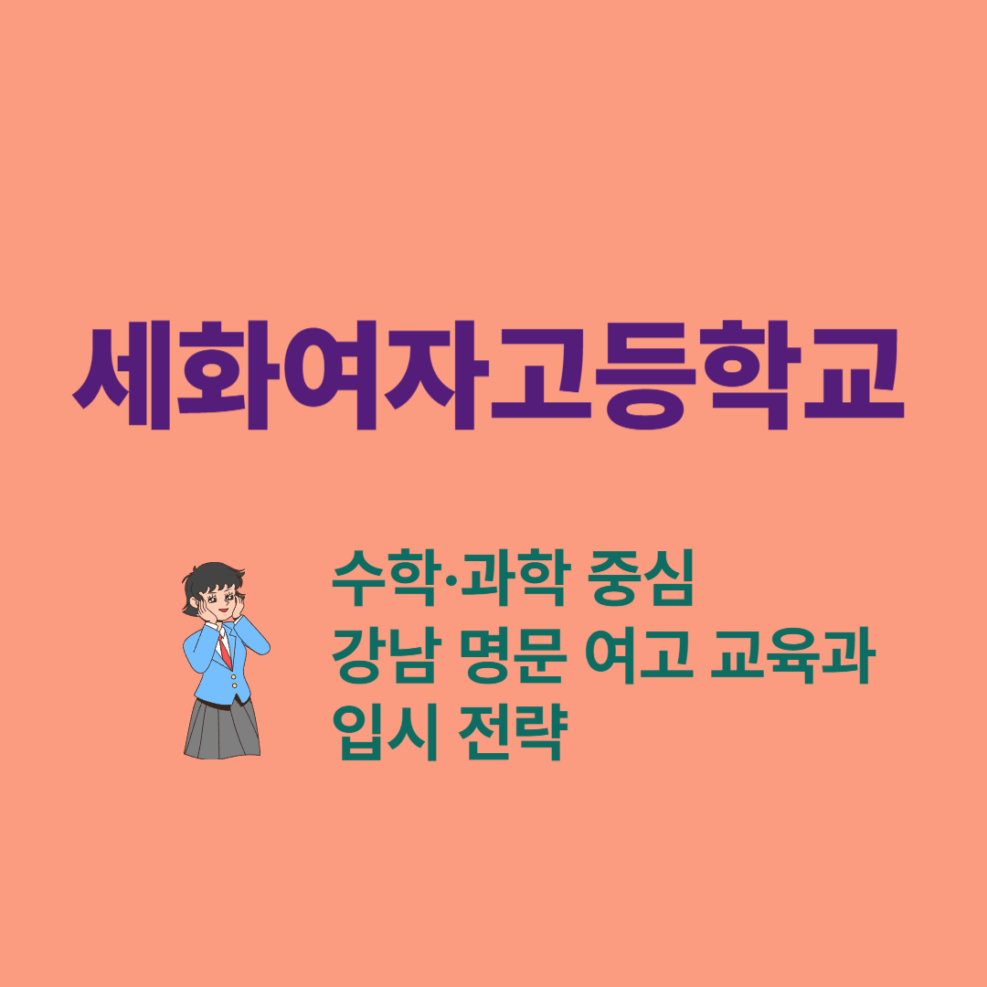세화여자고등학교– 수학·과학 중심 강남 명문 여고 교육과 입시 전략