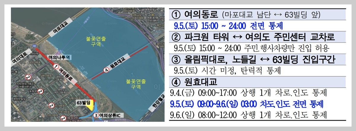 여의도 불꽃축제 교통통제 및 버스우회