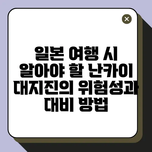 일본 여행 시 알아야 할 난카이 대지진의 위험성과 대비 방법