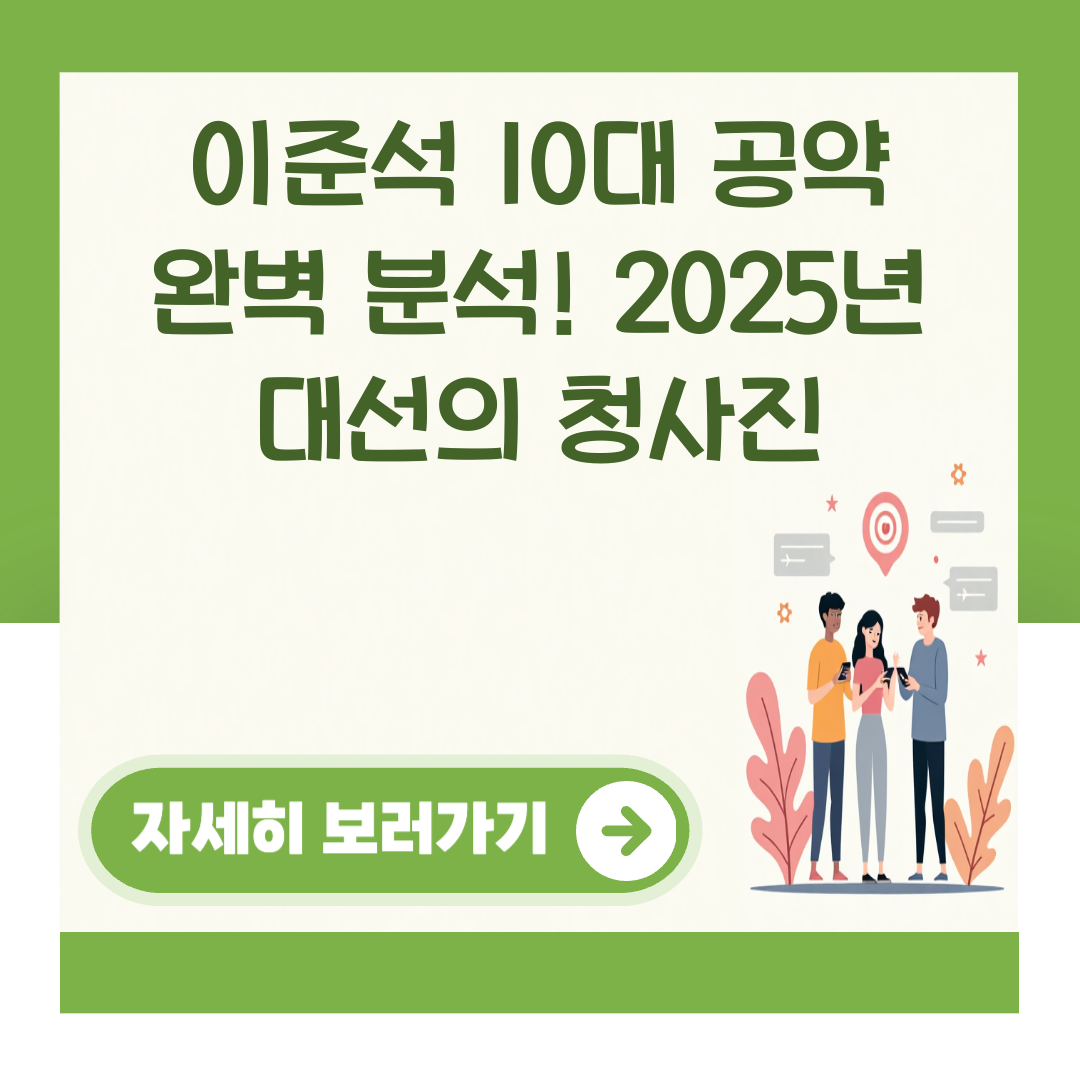 이준석 10대 공약 완벽 분석! 2025년 대선의 청사진 대표 이미지