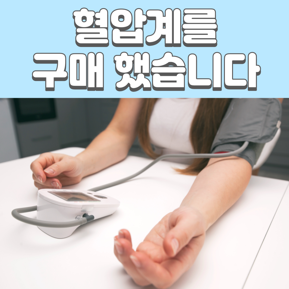 혈압관리를 위해 혈압계를 구매했습니다