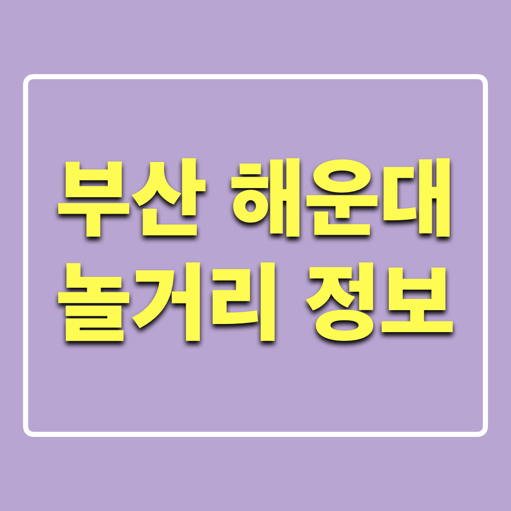 부산_해운대_놀거리_정보