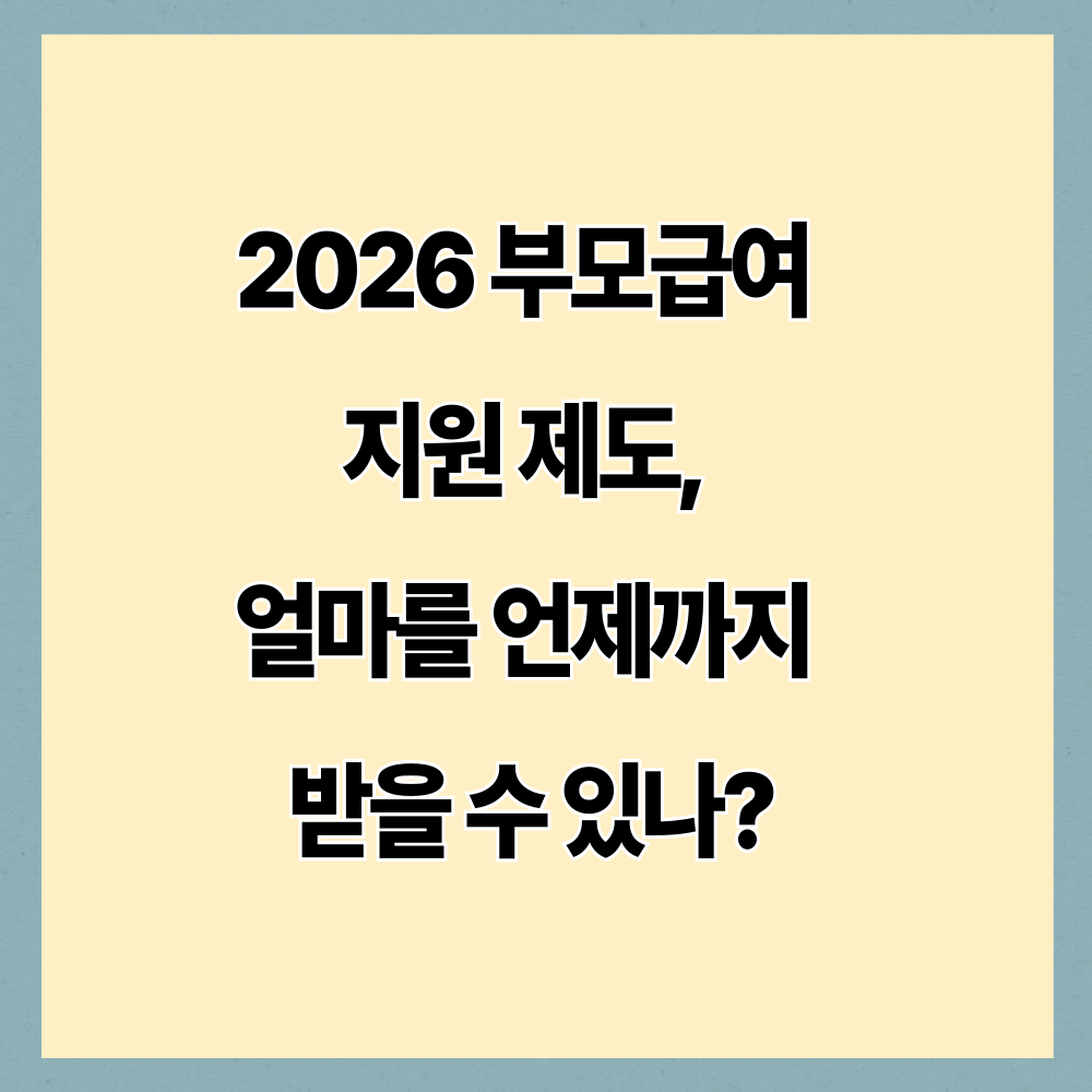 2026 부모급여 총정리｜지원 자격&middot;월 100만원 지급 조건&middot;신청방법 안내