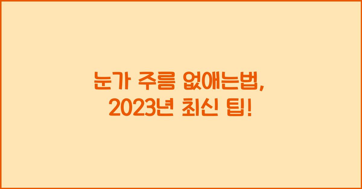 눈가 주름 없애는법