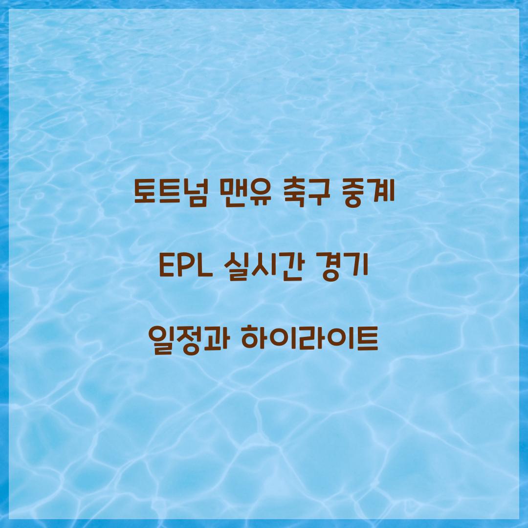 토트넘 맨유 축구 중계