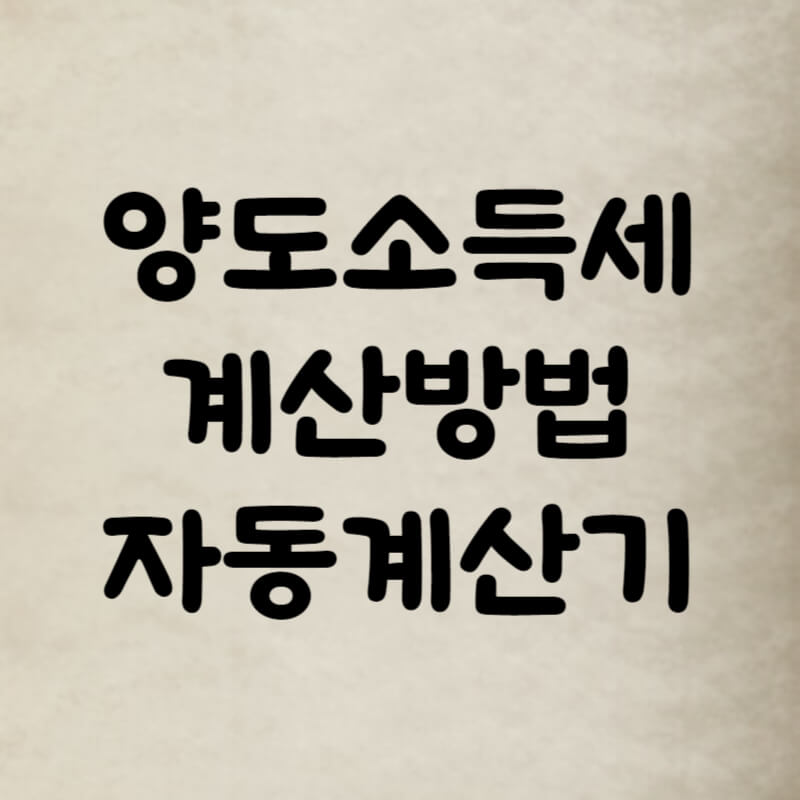 양도세 계산방법 자동계산기