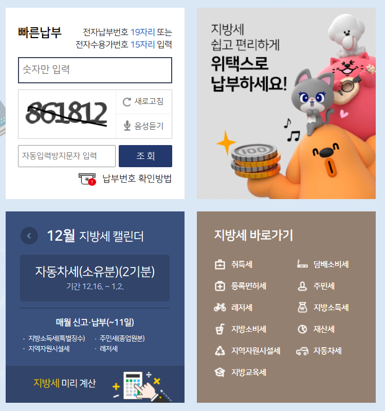위택스 자동차세 납부