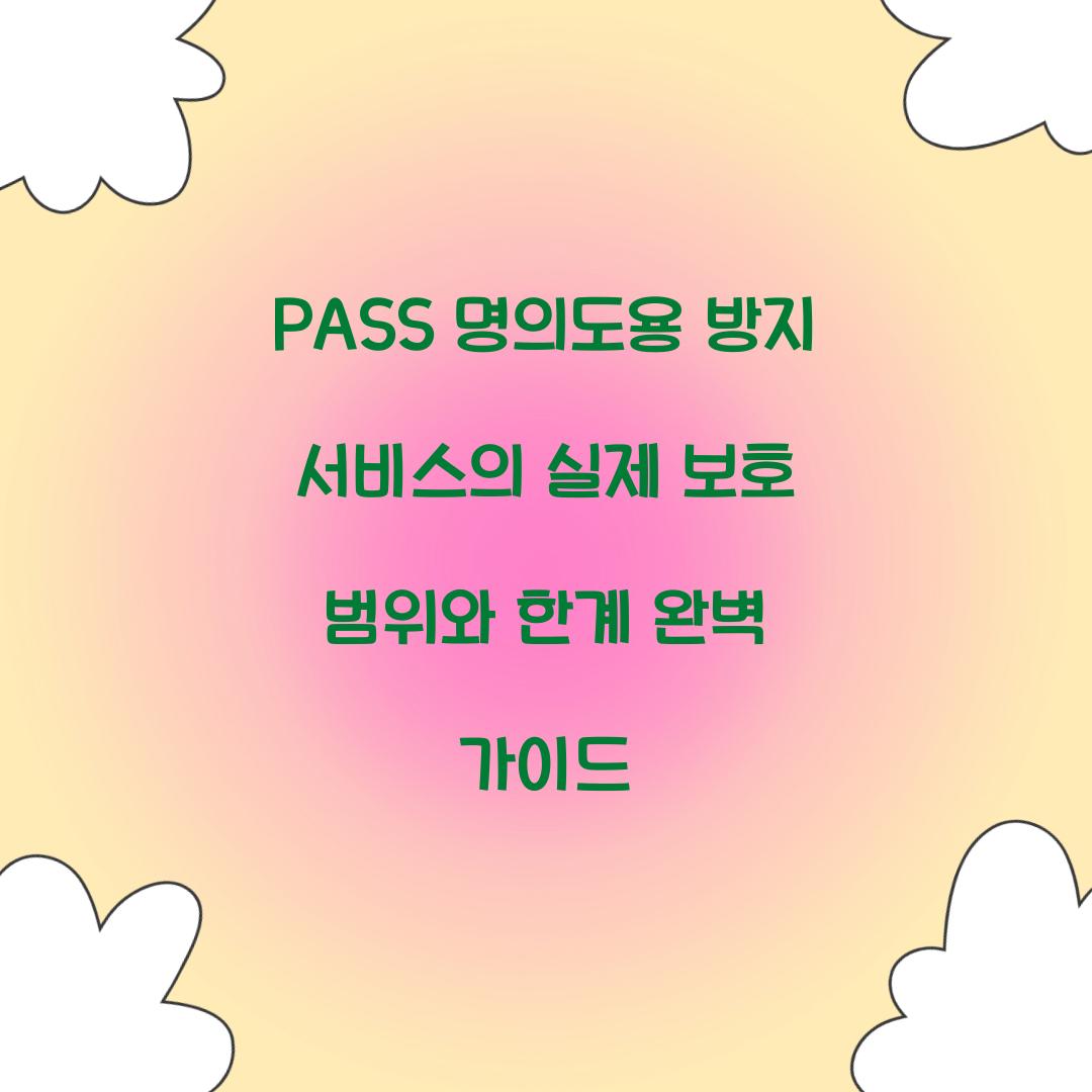 PASS 명의도용 방지 서비스의 실제 보호 범위와 한계
