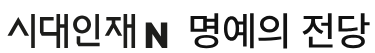 시대인재N명예의전당 확인하기