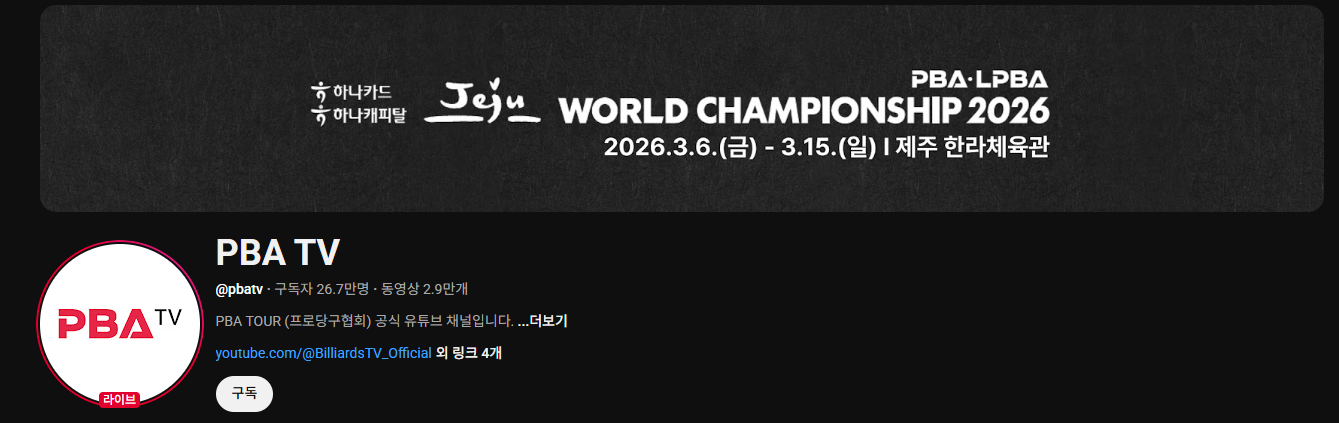 PBA 월드챔피언십
