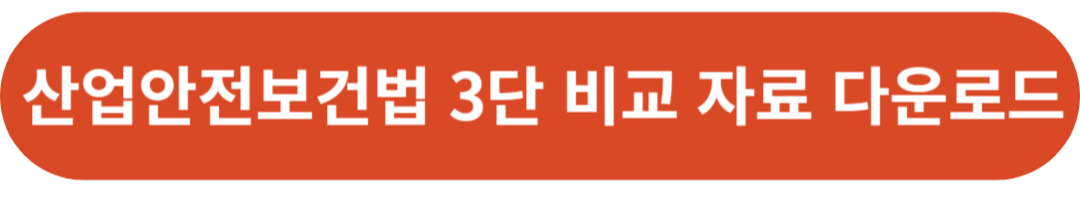 산업안전보건법 3단 비교 자료 다운로드