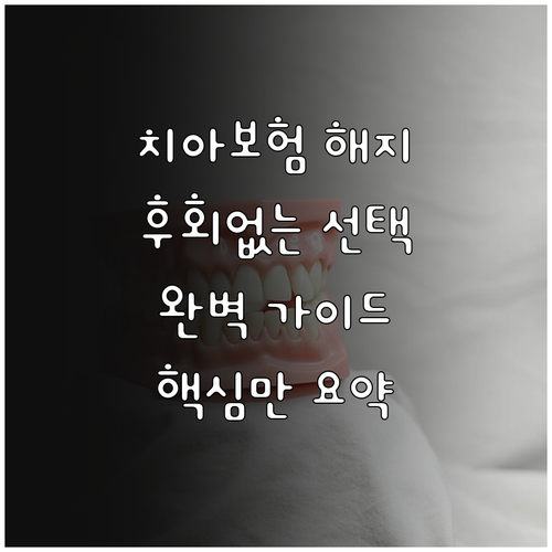 치아보험 해지, 후회없는 선택을 위한