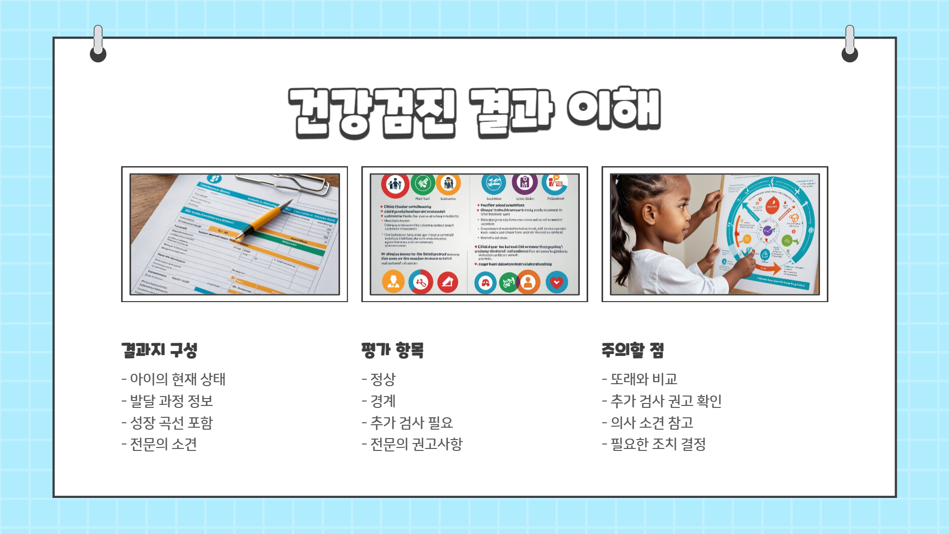 영유아 건강검진 결과에서 주의해야 할 성장 신호들