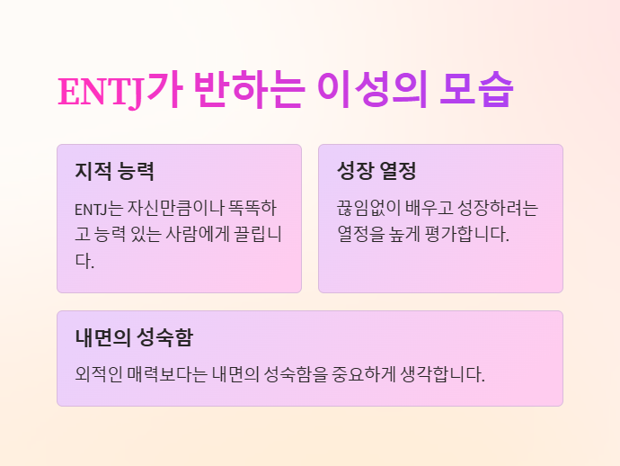 ENTJ가 반하는 이성의 모습