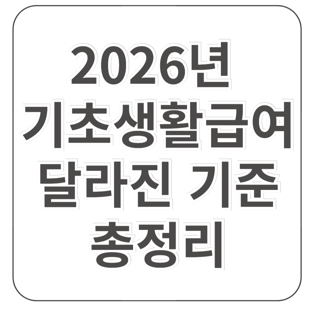 2026년 기초생활급여 기준 달라진 점 총정리