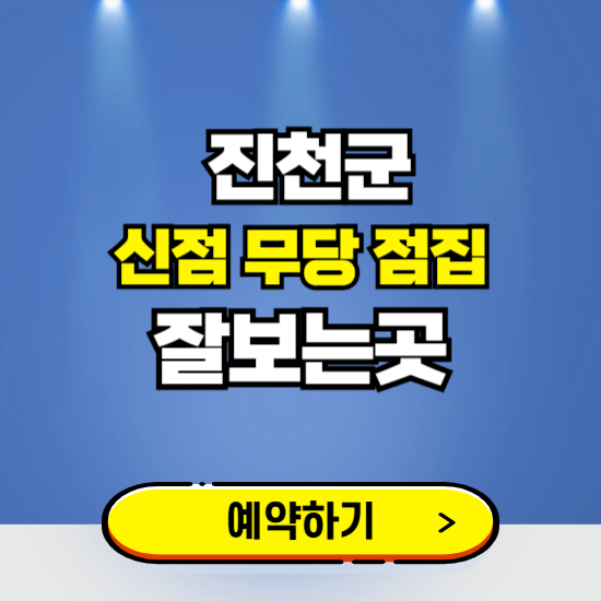 진천 유명한 점집 예약하는 곳 ❘ 용한 신점 무당 신년운세 잘보는 곳 추천