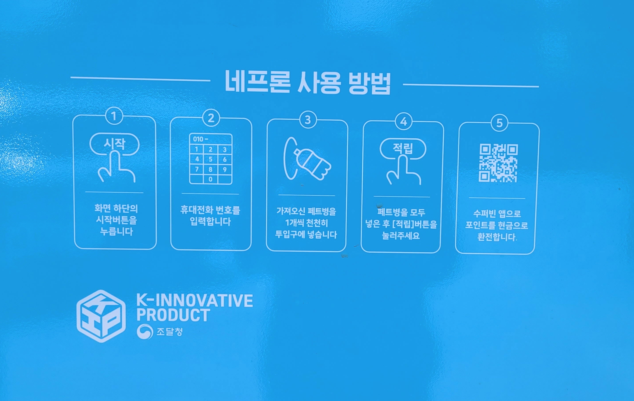 화천읍 수퍼빈 네프론 사용법