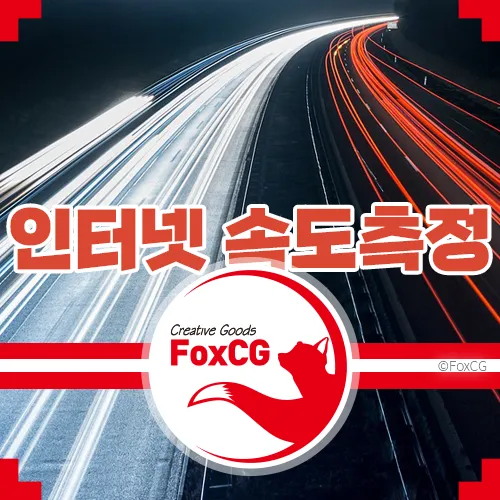 인터넷 속도 측정: 왜 중요하고 어떻게 해야 할까?