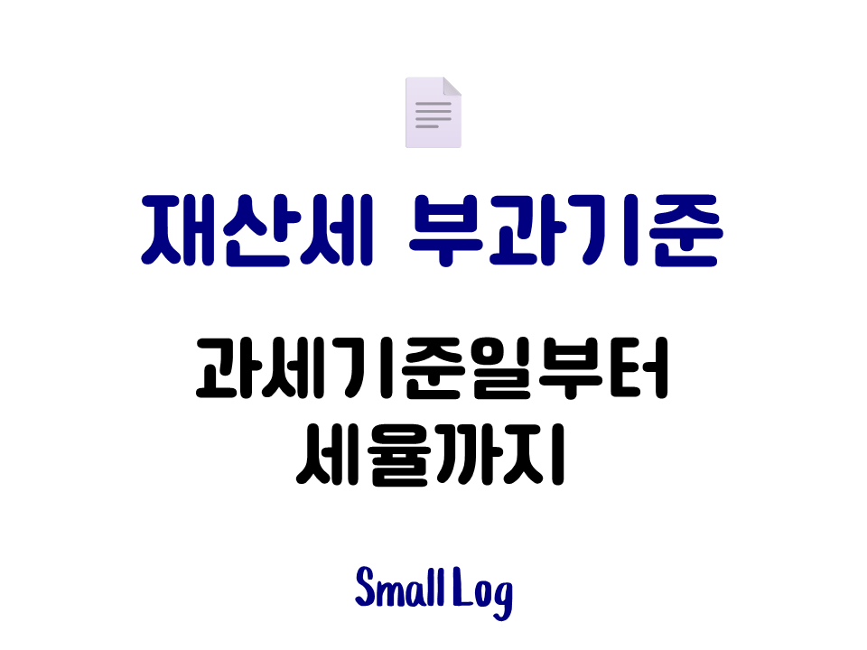 재산세 부과기준｜과세기준일부터 세율까지 (2026)
