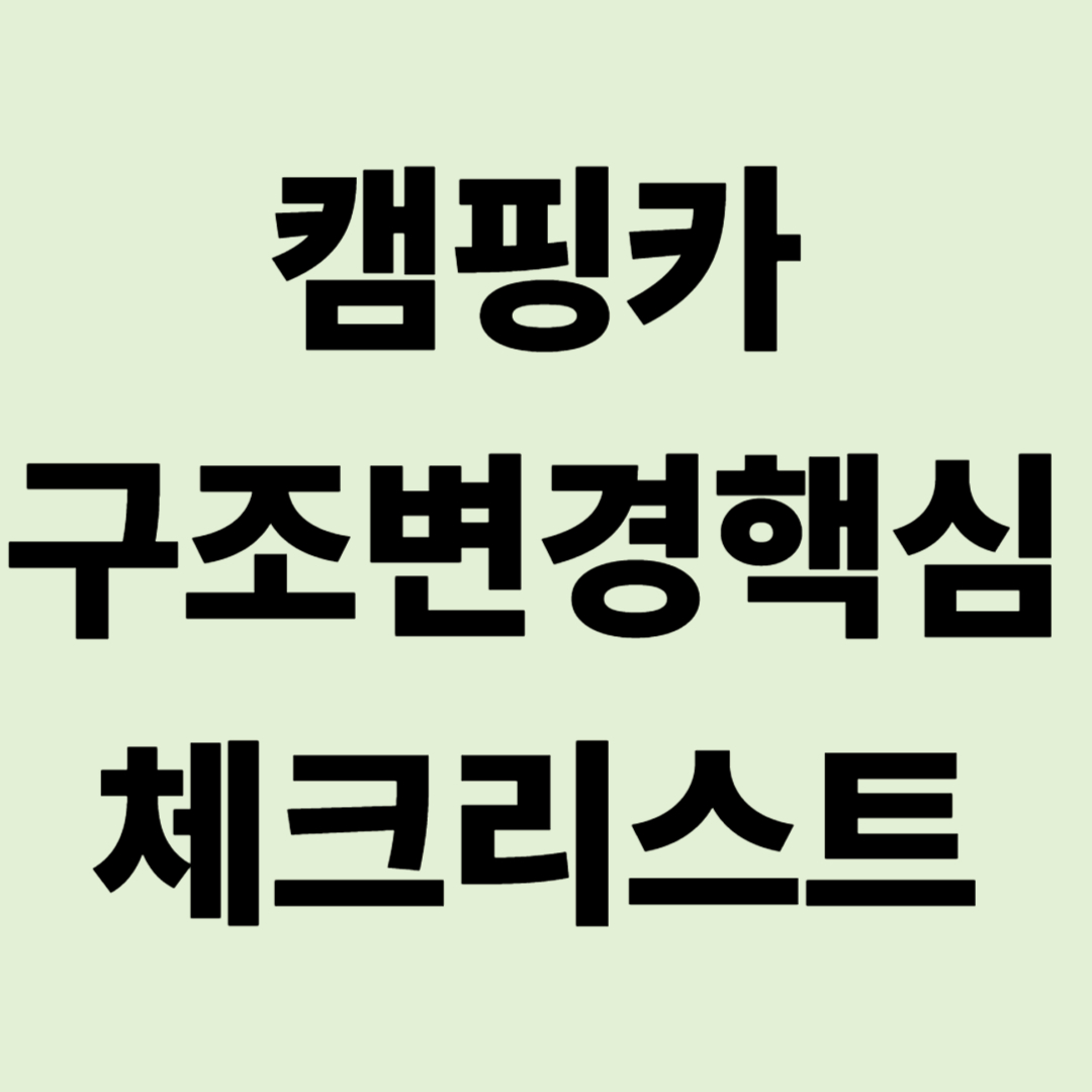 캠핑카 자동차 검사, '불합격' 피하는 구조변경 핵심 체크리스트