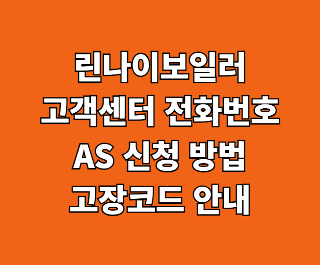 린나이 보일러 AS 썸네일