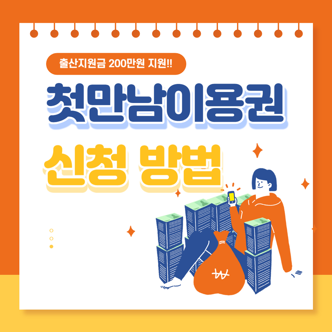 첫만남 이용권 신청방법