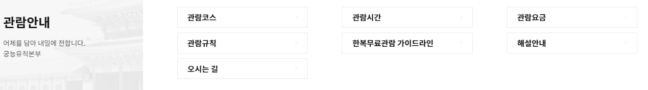 계절별 관람 시간과 한복 착용 시 무료입장에 대한 상세한 가이드라인이 안내된 페이지