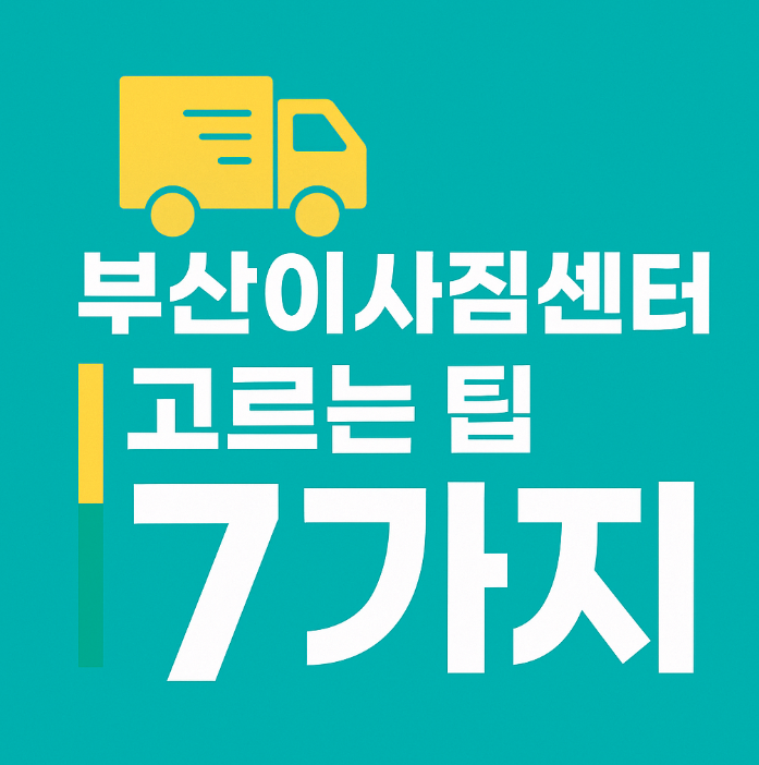 부산이사짐센터 고르는 7가지 팁을 담은 노란색 이사 트럭 일러스트 썸네일 이미지
