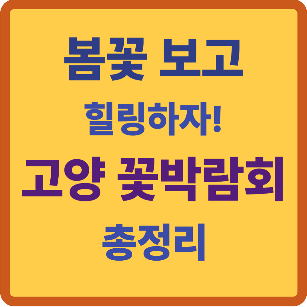 고양 국제꽃박람회