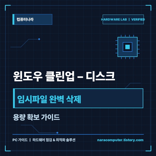윈도우 클린업 &ndash; 디스크 용량 확보 및 임시파일 완전 삭제 가이드 - 대
