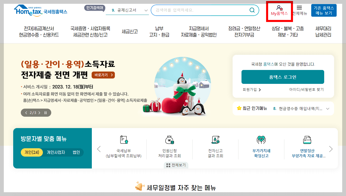 연말정산환급급-모의계산방법