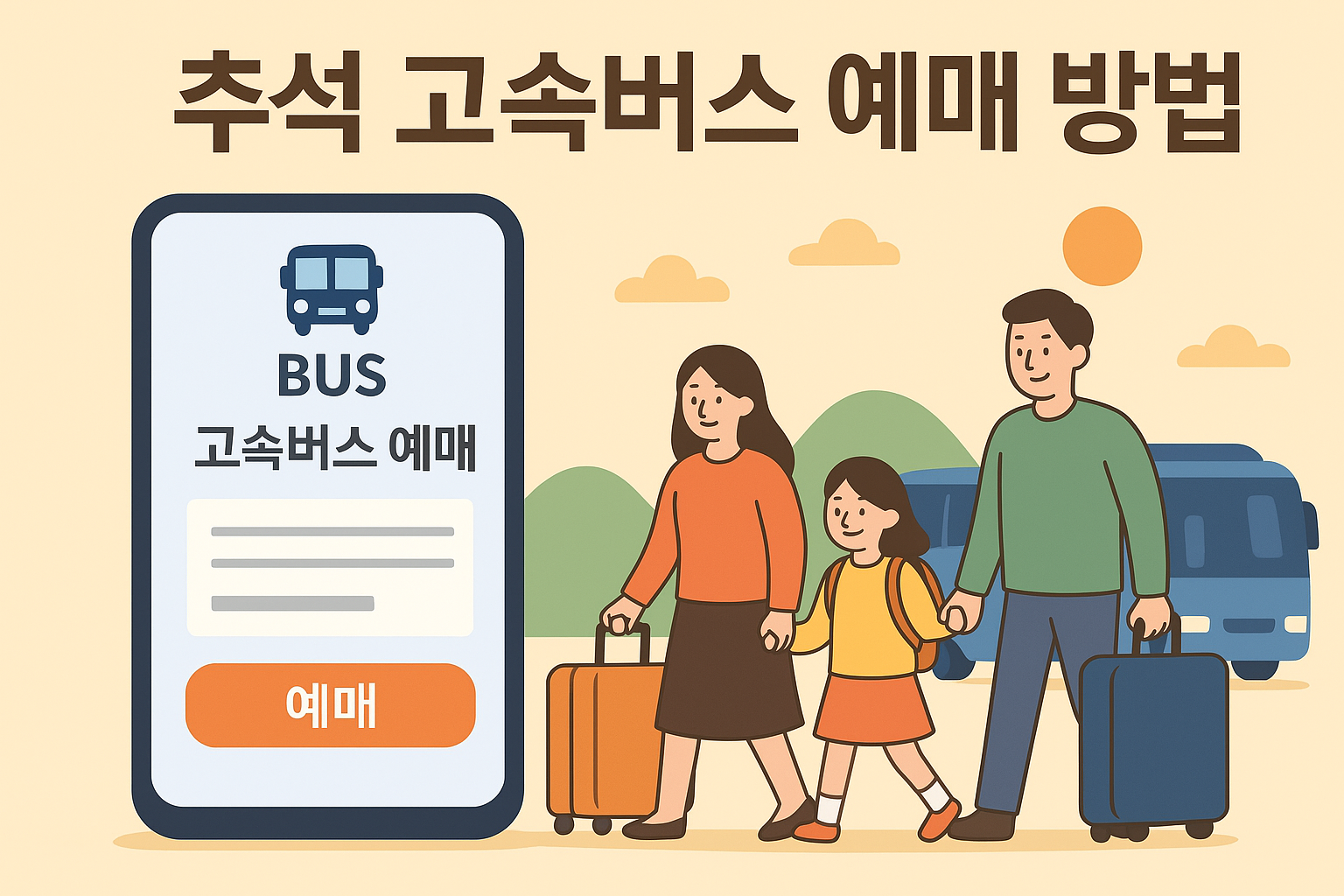 추석 고속버스 예매 방법.