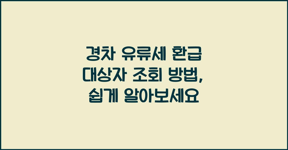 경차 유류세 환급 대상자 조회 방법
