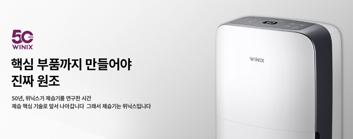 위닉스제습기5