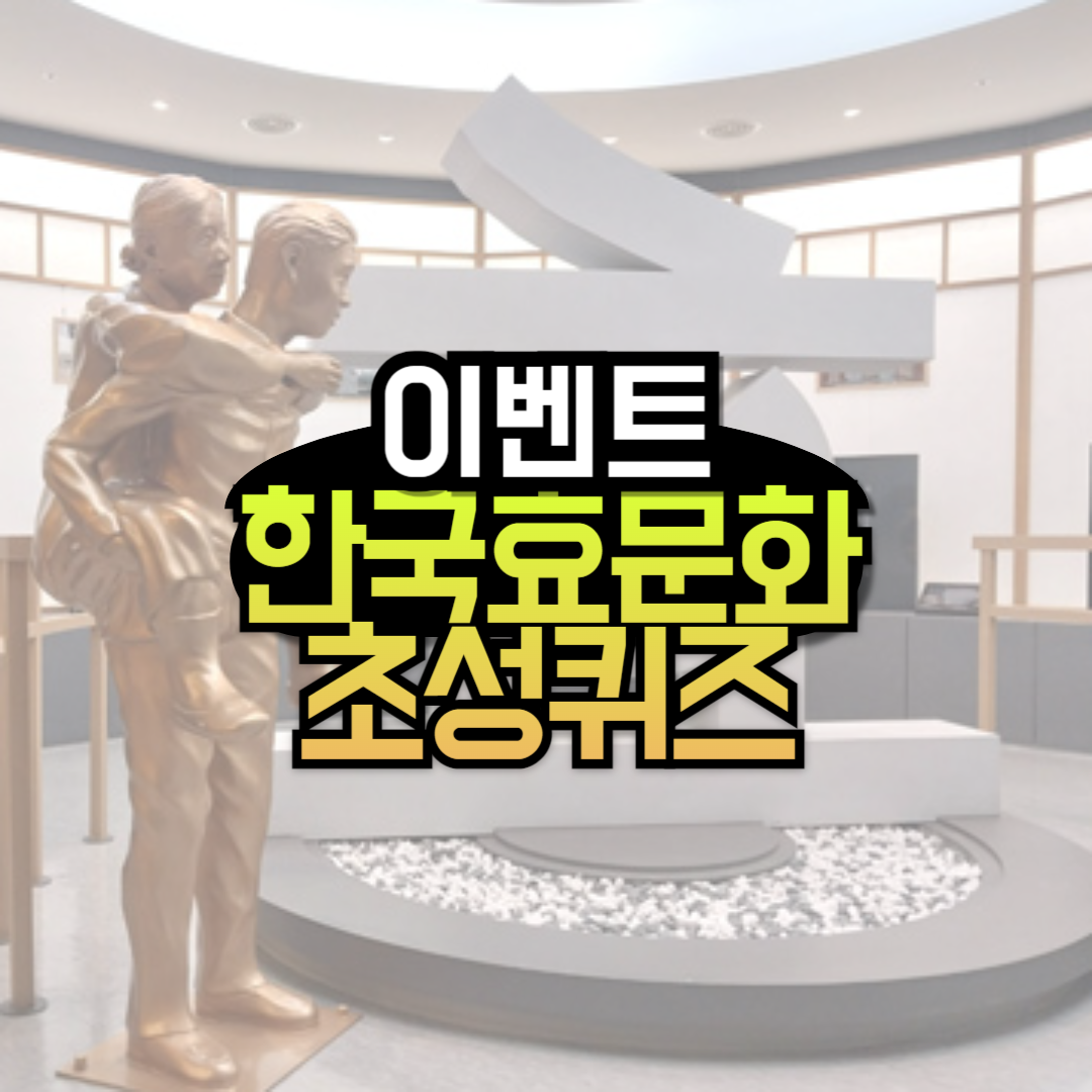 5월 가정의 달 이벤트! 한국효문화진흥원 행사 참여하세요