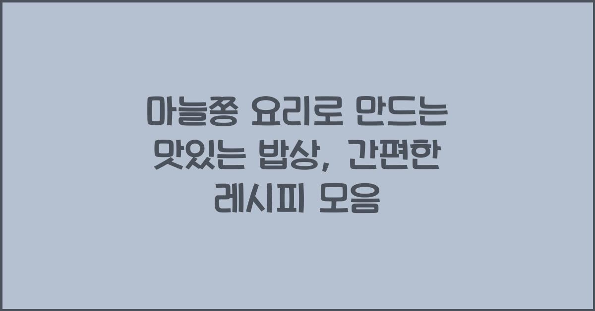 마늘쫑 요리