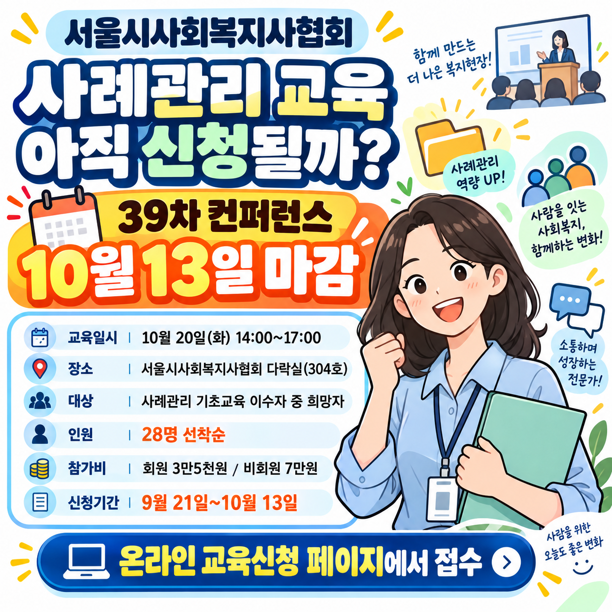 서울시사회복지사협회 사례관리 교육 아직 신청될까? 39차 컨퍼런스 10월 13일 마감
