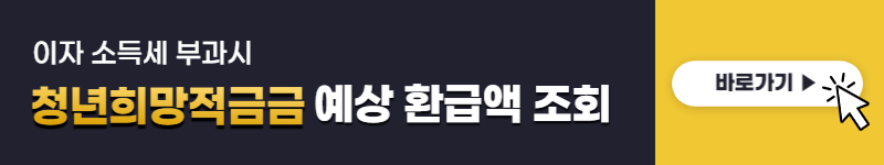 청년희망적금 소득세 부과 대상