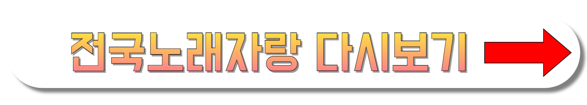 전국노래자랑-다시보기