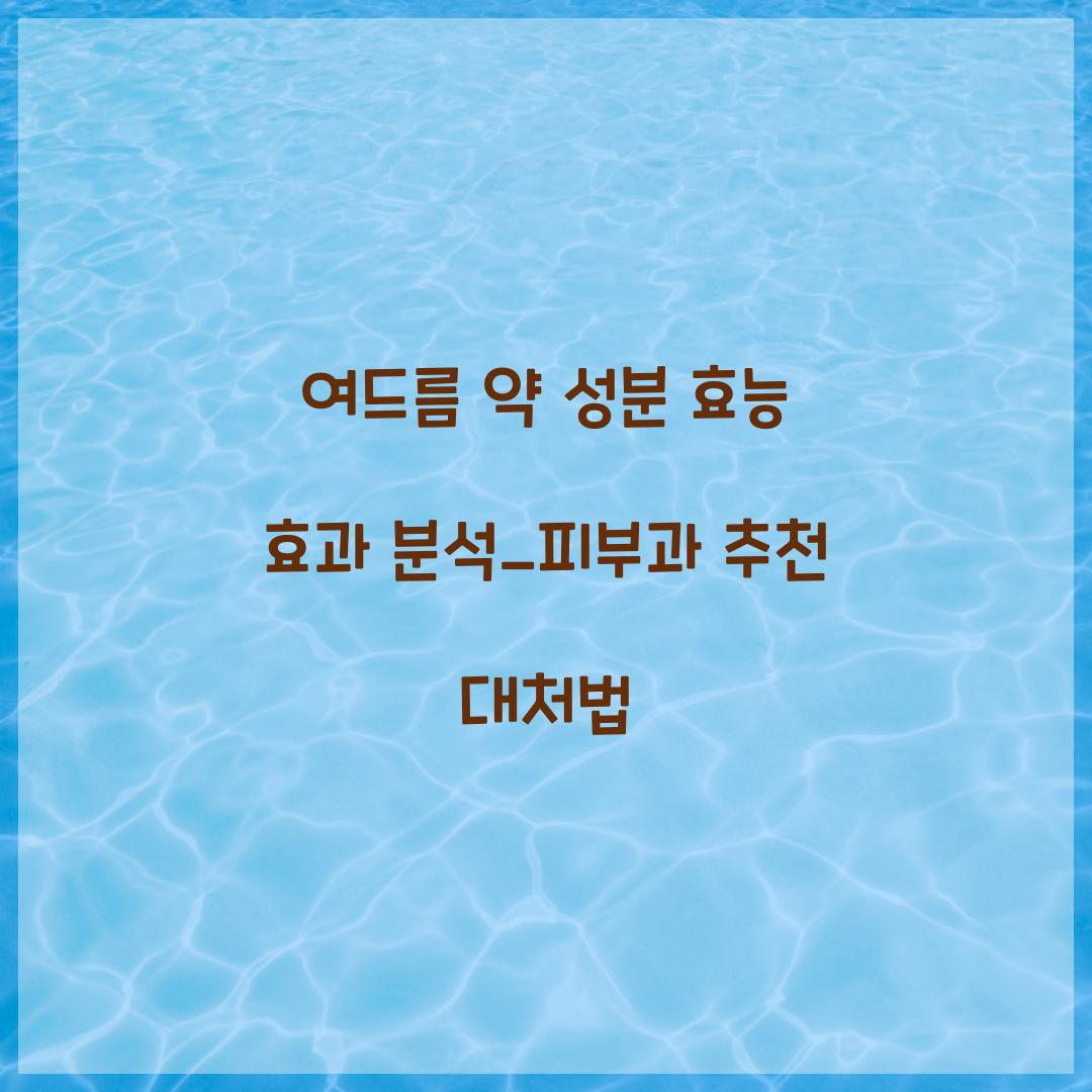 여드름 약 성분 효능 효과
