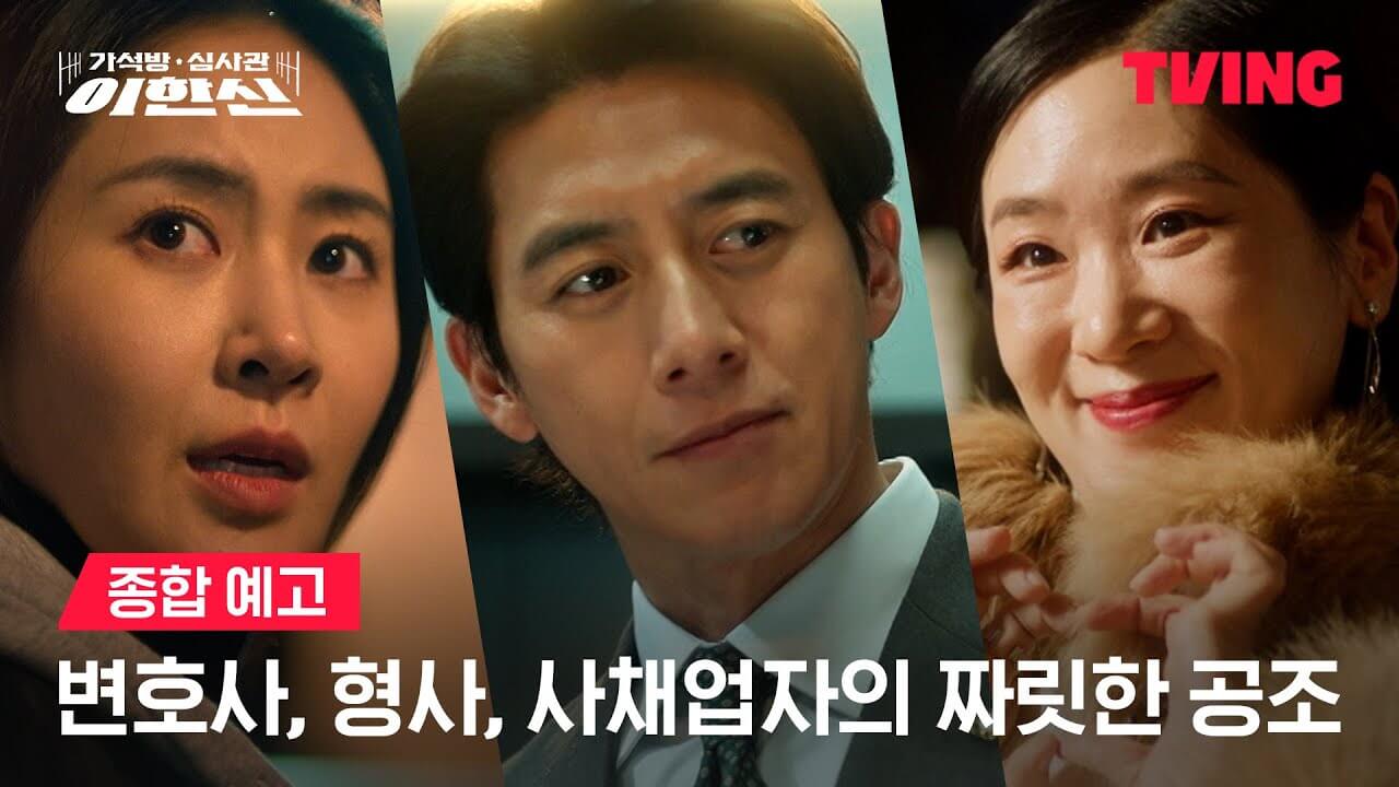 가석방 심사관 이한신