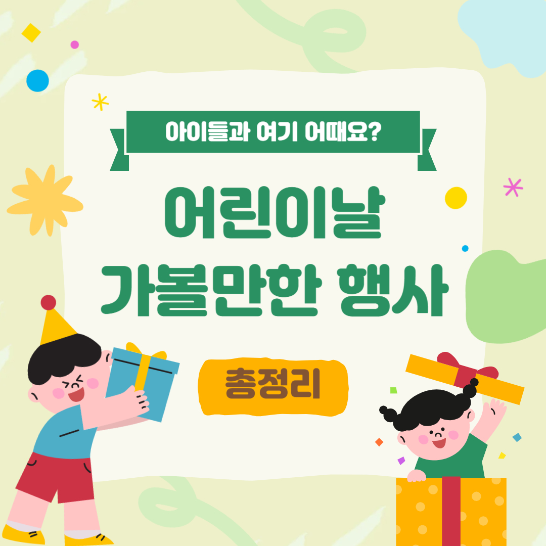 어린이날 가볼만한곳