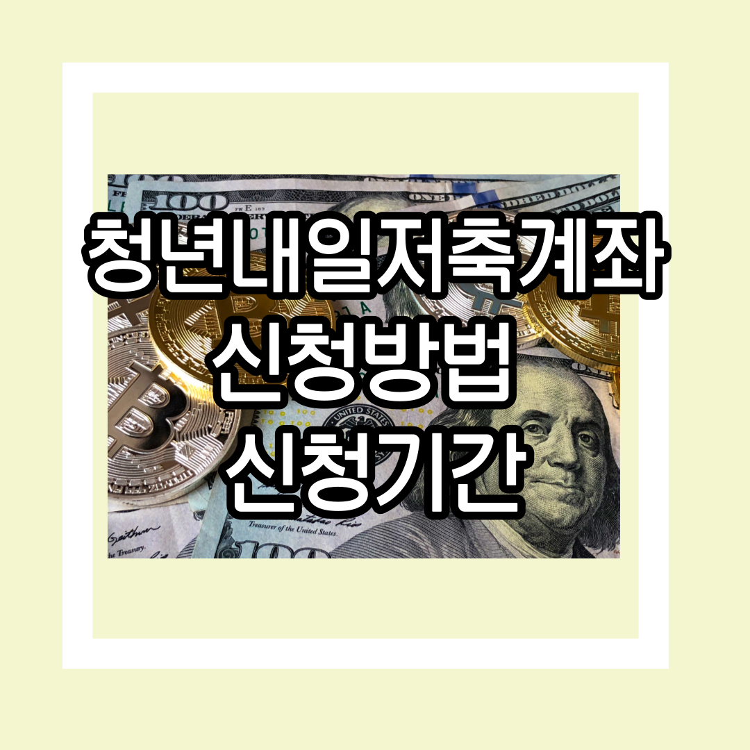 청년내일저축계좌-총정리